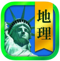 地理一問一答
