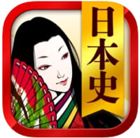 日本史一問一答