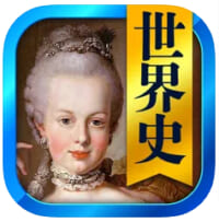 世界史一問一答