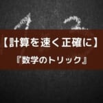 計算を速く正確にするアプリ『数学のトリック』のレビュー
