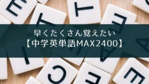 中学英単語MAX3200(シグマベスト)レビュー【早くたくさん覚えたい人向け】