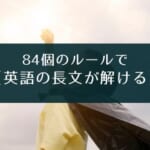 【おすすめ】『関正生のThe Rules英語長文問題集』のレビュー