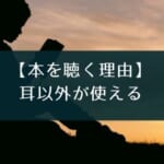 audiobook.jpのおすすめの使い方・本は?評判や口コミも解説