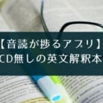 【無料】英文解釈の参考書の音読が捗るアプリ4選【長文にも】