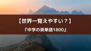 Amazon.co.jp: 改訂版 世界一覚えやすい 中学の英単語1800 eBook