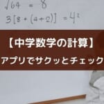 【中学生向けアプリ】『数学検定・数学計算トレーニング』を紹介