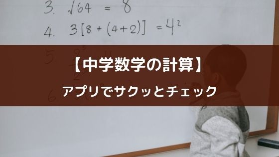 【中学生向けアプリ】『数学検定・数学計算トレーニング』を紹介