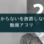 わからないを放置しない勉強アプリ『Rakumon(ラクモン)』のレビュー