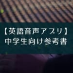 アプリ『my-oto-mo』は『ニューコース参考書 (中1,中2,中3)英語』に
