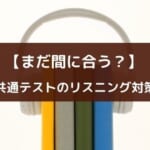 書籍紹介『1カ月で攻略! 大学入学共通テスト英語リスニング』
