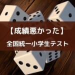 全国統一小学生テストの結果が悪かった時の対策【低学年向け】