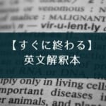 英文解釈本レビュー『肘井学の読解のための英文法が面白いほどわかる本 難関大編』