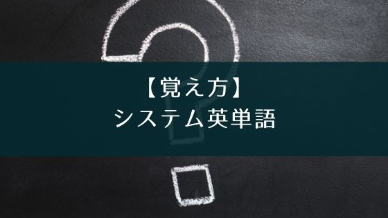 システム英単語は貴方におすすめ ミニマルフレーズと覚え方で判断 Appスマポ