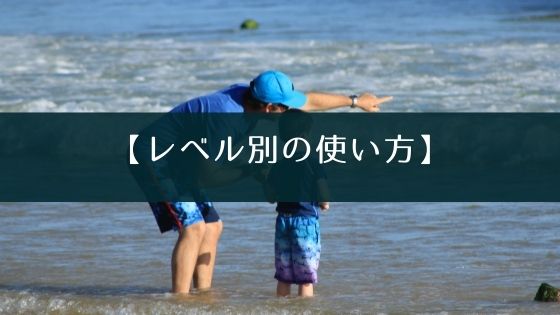 レベル別の使い方
