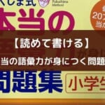 ふくしま式「本当の語彙力」が身につく問題集【使い方とレビュー】