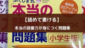 ふくしま式「本当の語彙力」が身につく問題集【使い方とレビュー】