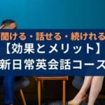 スタディサプリEnglish新日常英会話コースの効果・メリット