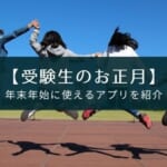 アプリで過ごす受験生の正月と大晦日【ペースを乱さず勉強】