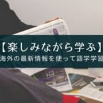 興味ある分野の最新情報で語学学習できるアプリ『FeedUp』を紹介【ストアから削除済み】