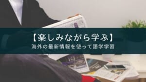 興味ある分野の最新情報で語学学習できるアプリ『FeedUp』を紹介【ストアから削除済み】