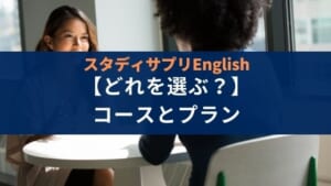 スタディサプリEnglishのコースとプランの選び方