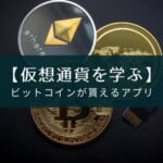 仮想通貨の勉強をしながらビットコインが貯まるアプリ『Bit Start』を紹介