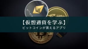 仮想通貨の勉強をしながらビットコインが貯まるアプリ『Bit Start』を紹介