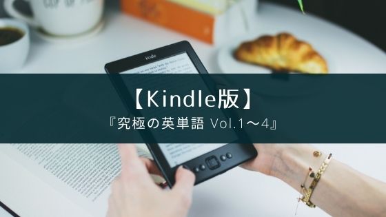 【Kindle版】『究極の英単語 Vol.1～4』のレビュー