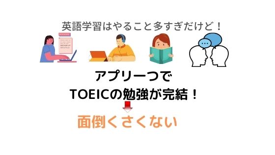 TOEICの学習がアプリ一つで完結