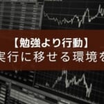 大人がお金や経済のことを勉強するなら実践する環境が大事