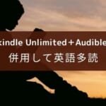 【Kindle Unlimited+Audible】読み放題と聞き放題で英語学習は可能？