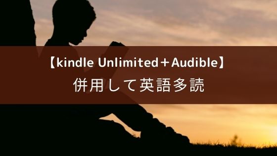 AudibleとKindle Unlimited併用して英語学習
