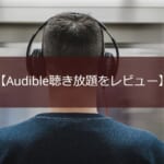 Audible(オーディブル)聴き放題レビュー【料金・評判・メリットを徹底解説】