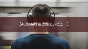 Audible(オーディブル)聴き放題レビュー【料金・評判・メリットを徹底解説】