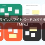 オンラインホワイトボード『Miro』のレビュー【情報共有と共同作業の問題を解決】