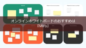 オンラインホワイトボード『Miro』のレビュー【情報共有と共同作業の問題を解決】