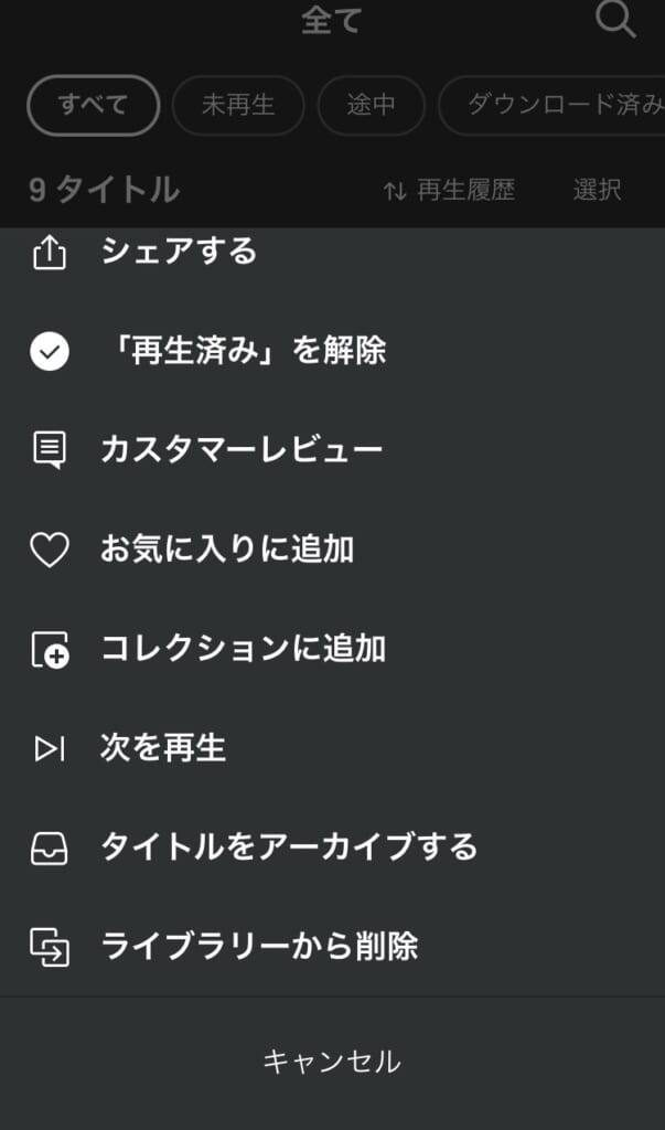 Audibleアプリでライブラリーから削除