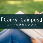 ノートを活かすアプリ『Carry Campus』の特徴【より便利に計画的に】