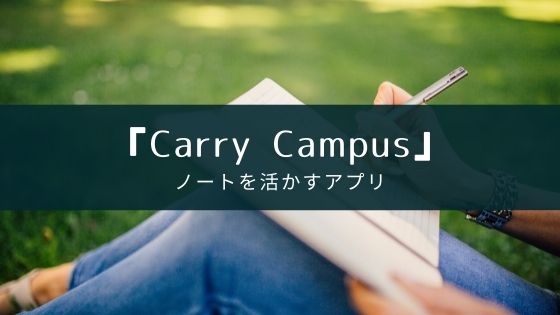 ノートを活かすアプリ『Carry Campus』の特徴【より便利に計画的に】