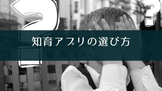 幼児向け知育・勉強アプリの選び方