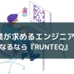 RUNTEQのメリット【AI時代にも対応する必要とされるエンジニアになれる】