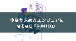 RUNTEQのメリット【AI時代にも対応する必要とされるエンジニアになれる】