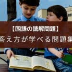 【答え方を学ぶ】啓明館が紡ぐ 小学国語 読解の基礎【3年~5年向け】