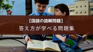 【答え方を学ぶ】啓明館が紡ぐ 小学国語 読解の基礎【3年~5年向け】