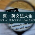『真・英文法大全』の紹介、評判と音声の利用方法も