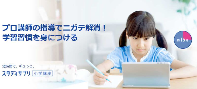 スタディサプリ 小学講座