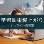 【オンライン自習室のおすすめ】専用アプリや付属するサービスも