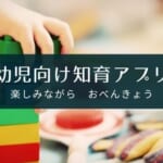 幼児向けの知育・勉強アプリのおすすめ12選【選び方も解説】