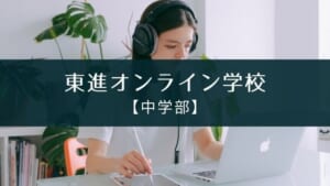 『東進オンライン学校 中学部 』レビュー【メリット・デメリット】
