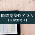 【大学生向け】時間割SNSアプリ『Penmark』の紹介
